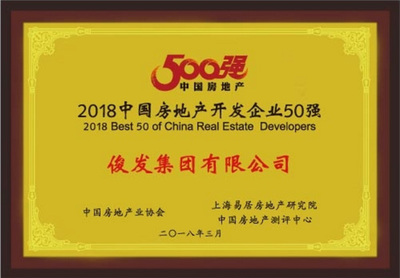 快訊:俊發(fā)集團(tuán)榮登2018中國(guó)房企50強(qiáng)